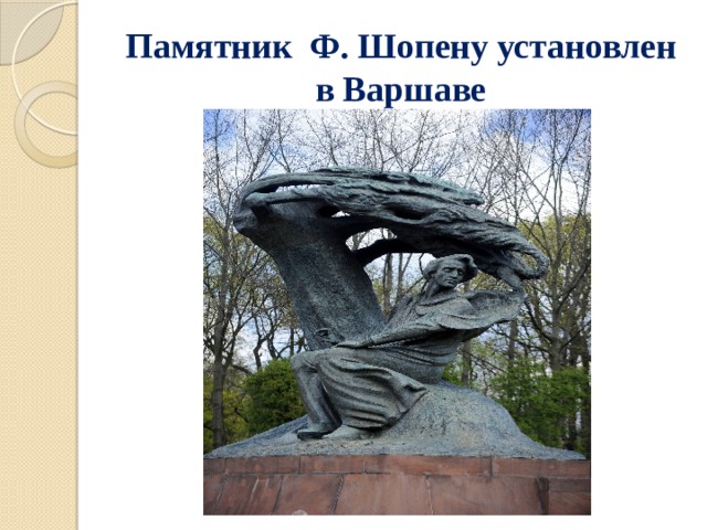 Памятник Ф. Шопену установлен в Варшаве 