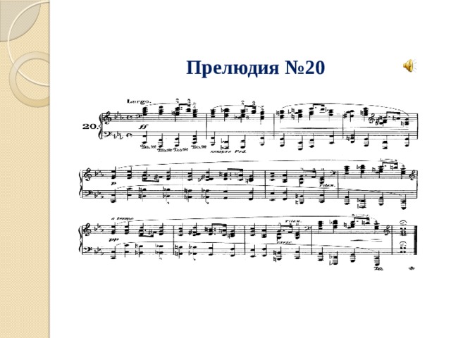 Привести 3 примера прелюдий записать определение прелюдии