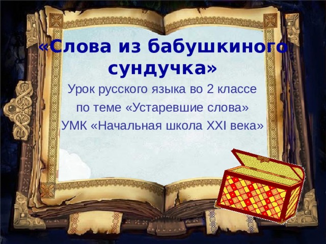 2 класс 21 век презентация устаревшие слова