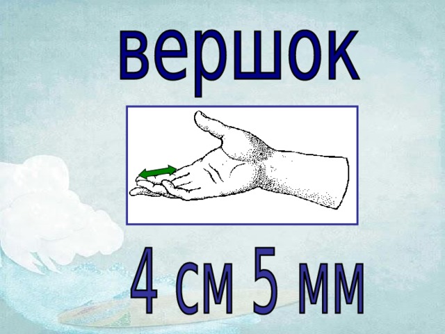 На чужой вершок не. Вершок. Вершок для дошкольников. Вершок рисунок. Что такое слово вершок.