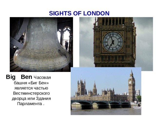 SIGHTS OF LONDON Big Ben Часовая башня «Биг Бен» является частью Вестминстерского дворца или Здания Парламента .  