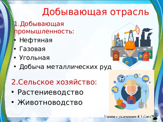 Добывающая отрасль 1.Добывающая промышленность: Нефтяная Газовая Угольная Добыча металлических руд 2.Сельское хозяйство: Растениеводство Животноводство 