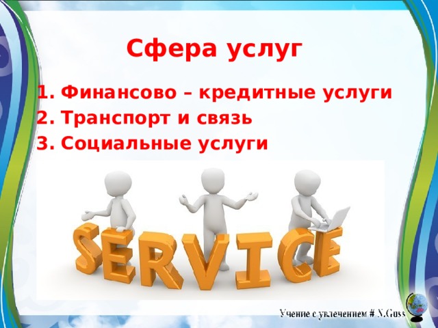 Сфера услуг Финансово – кредитные услуги Транспорт и связь Социальные услуги 