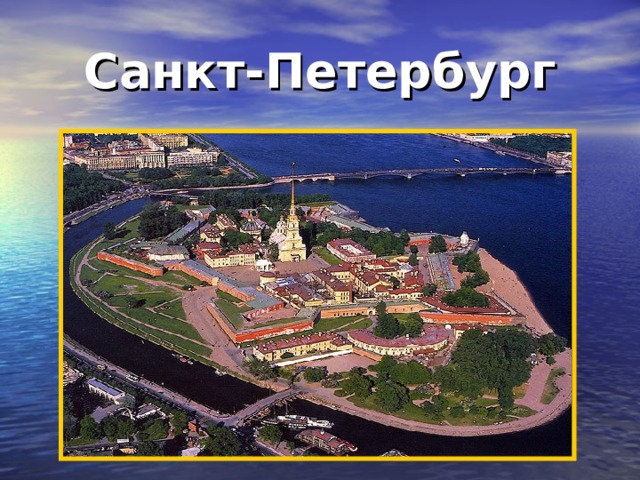 Санкт-Петербург 