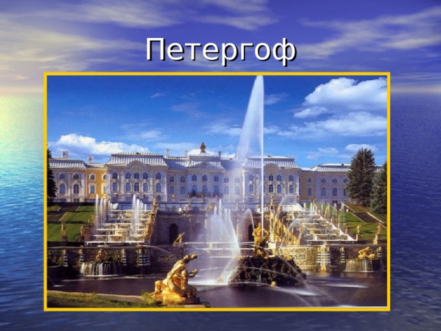 Петергоф 