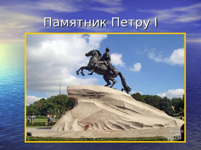 Памятник Петру I 