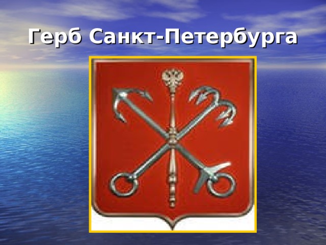Герб Санкт-Петербурга 