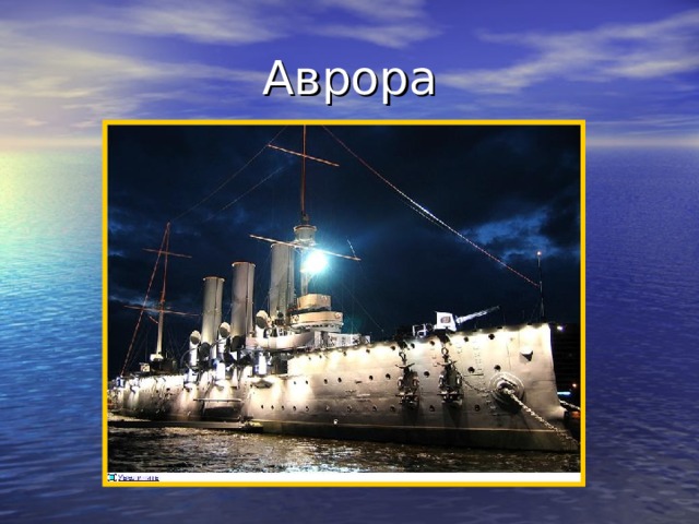 Аврора 