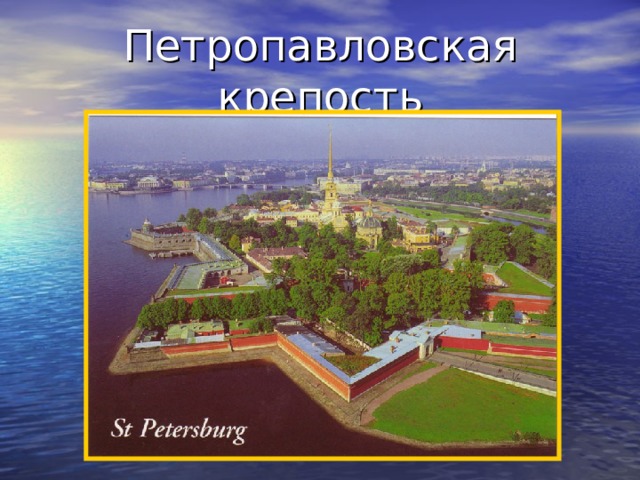 Петропавловская крепость 