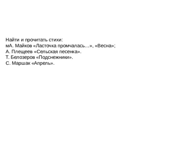 Белозеров подснежники стих. Средства выразительности в стихотворении подснежники Белозеров.