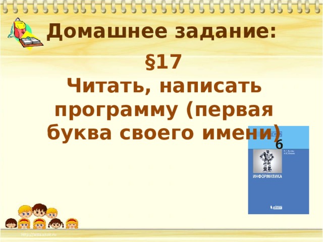 Домашнее задание: §17 Читать, написать программу (первая буква своего имени) 