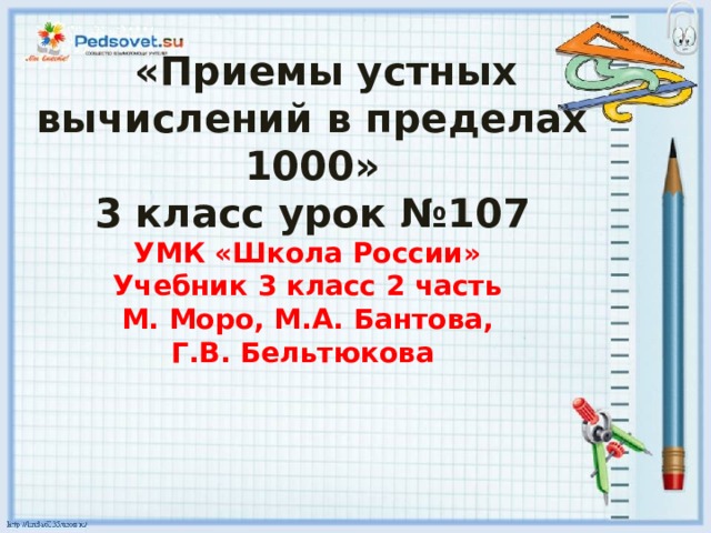  «Приемы устных вычислений в пределах 1000» 3 класс урок №107 УМК «Школа России» Учебник 3 класс 2 часть М. Моро, М.А. Бантова, Г.В. Бельтюкова 