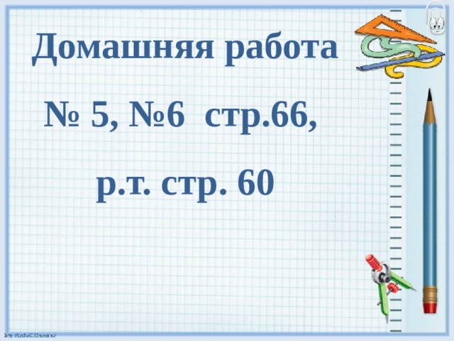  Домашняя работа № 5, №6 стр.66, р.т. стр. 60 