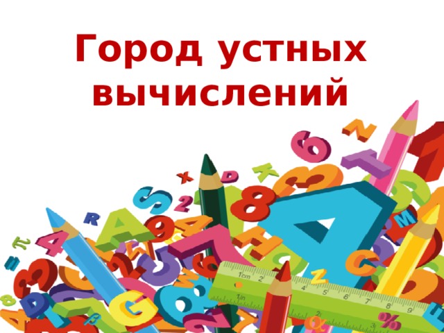 Город устных вычислений 