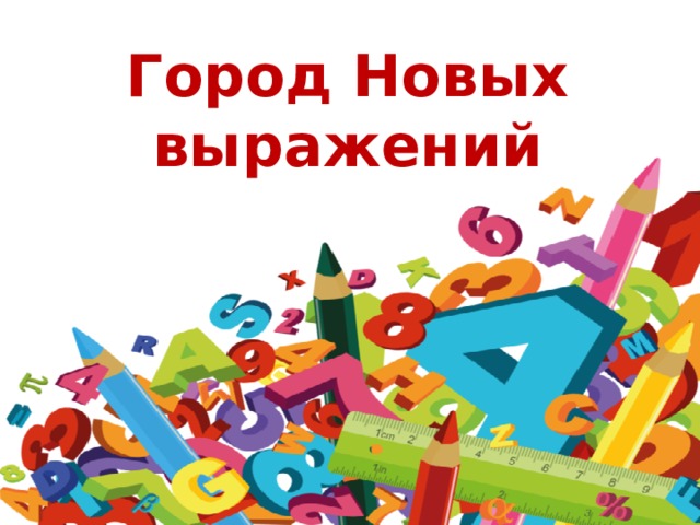 Город Новых выражений 