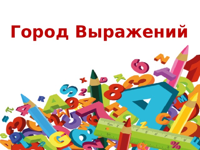 Город Выражений 