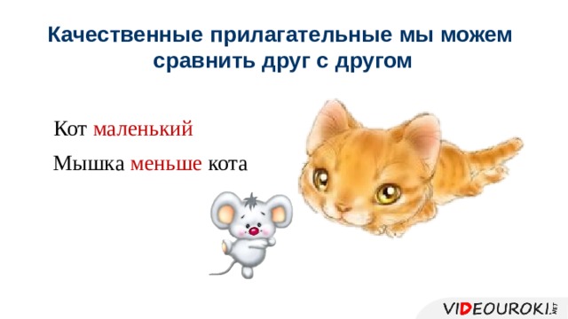 Качественные прилагательные мы можем сравнить друг с другом Кот маленький Мышка меньше кота 