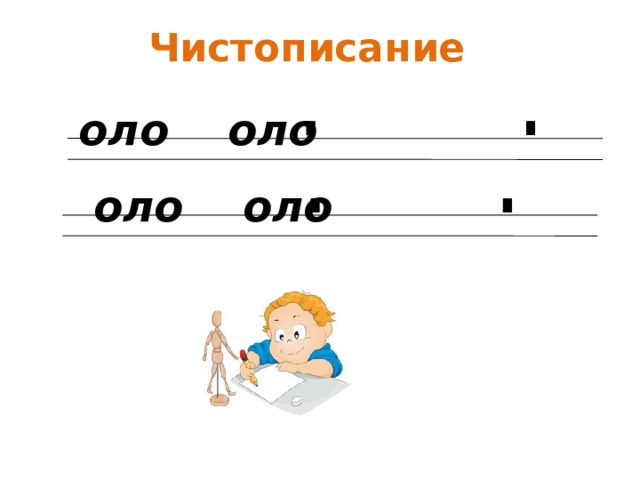 Правило оло. Чистописание Оро оло. Оро оло правило. Соединение оло. Правописание оло.