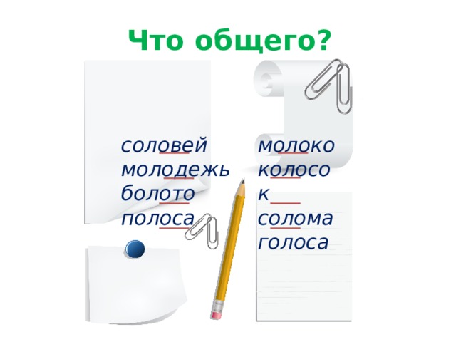 Что общего? соловей молодежь болото полоса молоко колосок солома голоса  
