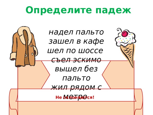 Надел пальто. Надел пальто падеж. Я надеваю пальто. Пальто надела, одела.