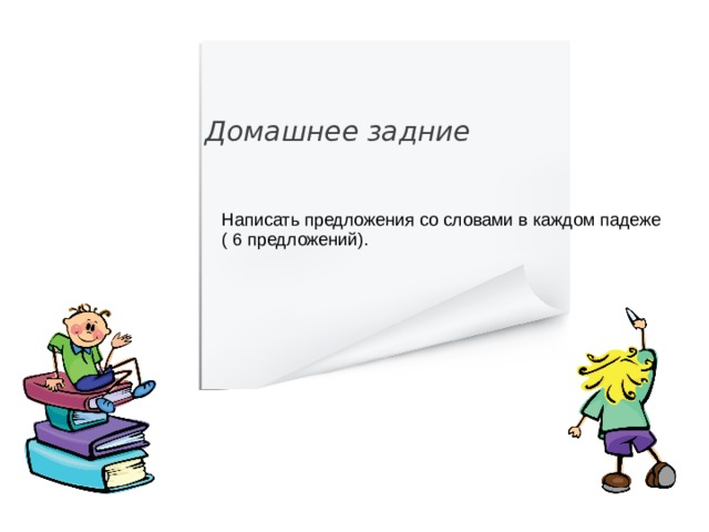 Домашнее задние Написать предложения со словами в каждом падеже ( 6 предложений). 21 