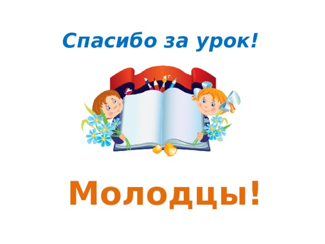 Спасибо за урок! Молодцы! 21 