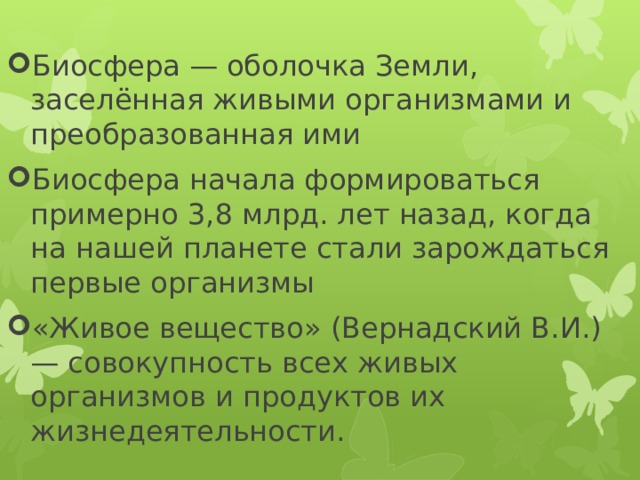 Биосфера живая оболочка земли презентация 5 класс география