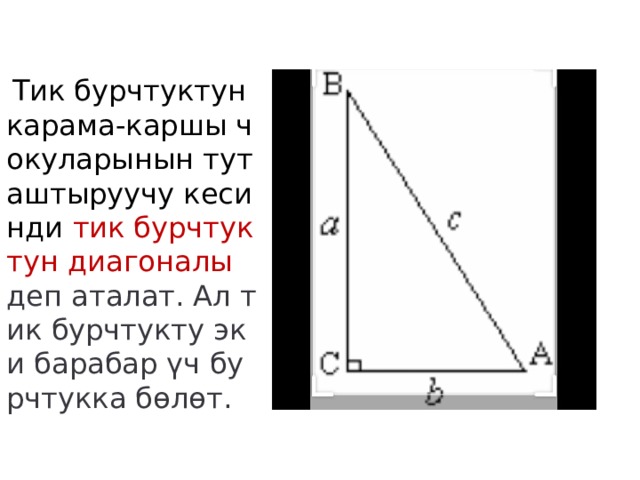 Файл тик. Тик бурчтук уч бурчтук. Тик бурчтук периметр. ABCD тик бурчтук. Тик бурчтук суроту.