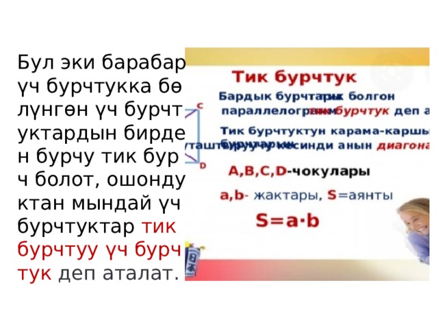 Бул эки барабар үч бурчтукка бөлүнгөн үч бурчтуктардын бирден бурчу тик бурч болот, ошондуктан мындай үч бурчтуктар тик бурчтуу үч бурчтук деп аталат. 
