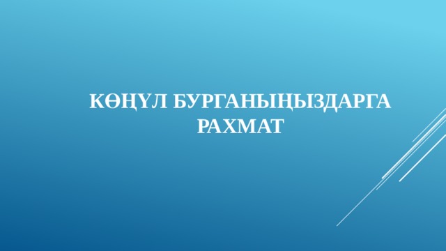 Көңүл бурганыңыздарга рахмат 
