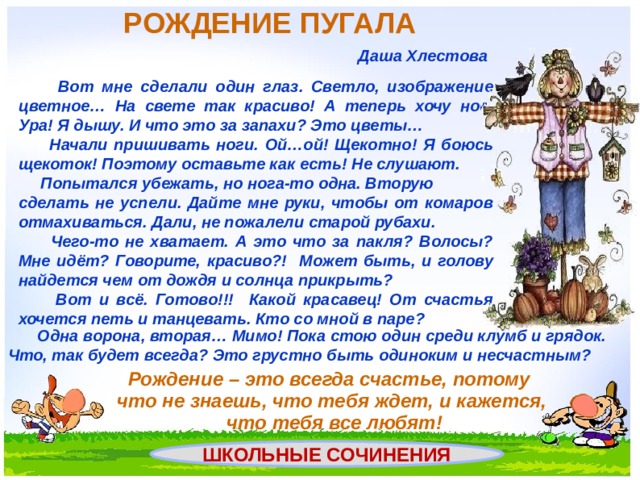 Презентация пугало в огороде или под шепот фонтанных струй презентация