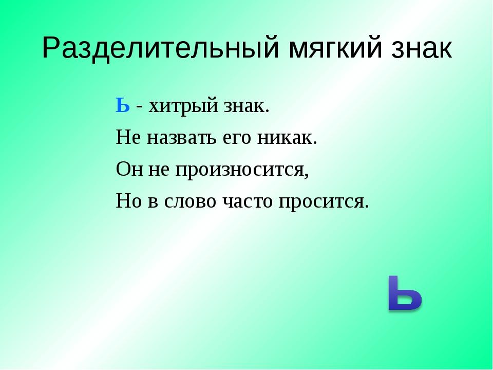 Мягкий и твердый разделительные знаки 1 класс школа россии презентация