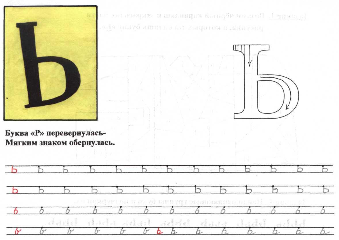 Мягкий знак подготовительная группа. Буква ь пропись для дошкольников. Мягкий знак пропись. Изучение буквы ь с дошкольниками. Буква ь задания для дошкольников.