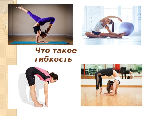 Что такое гибкость 