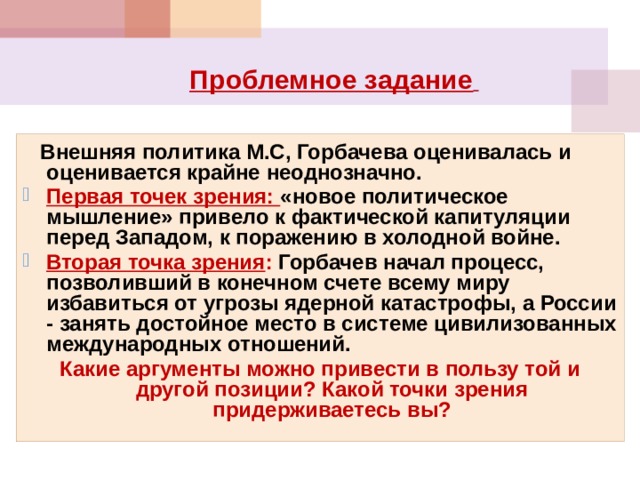 Новое политическое мышление м с горбачева презентация