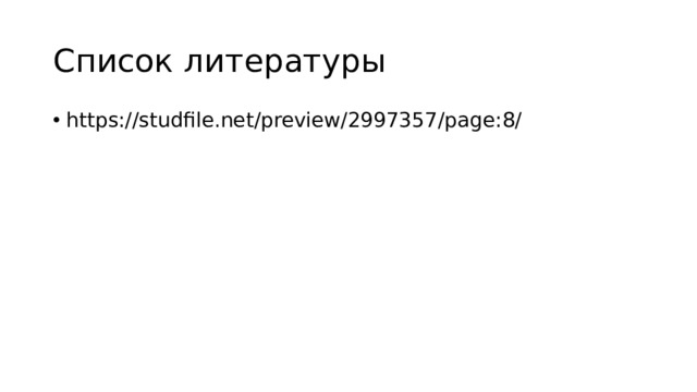 Список литературы https://studfile.net/preview/2997357/page:8/ 