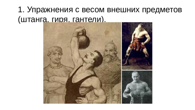 1. Упражнения с весом внешних предметов (штанга, гиря, гантели). 
