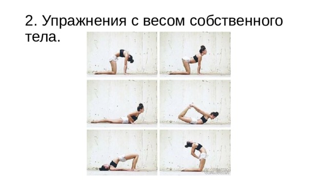 2. Упражнения с весом собственного тела. 