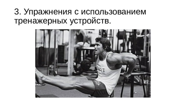 3. Упражнения с использованием тренажерных устройств. 