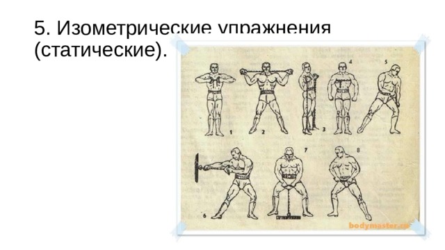 5. Изометрические упражнения (статические). 