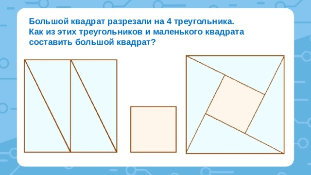 Какой из квадратов поделен на две неравные