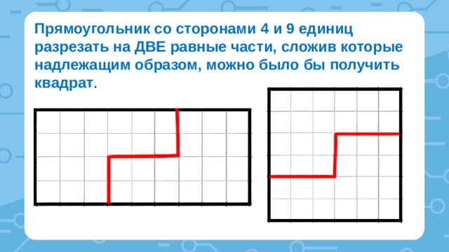 Нарисуйте какой нибудь прямоугольник равновеликий квадрату со стороной 6 см сколько существует