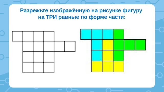 Фигуру изображенную на рисунке разрезали на три равные части