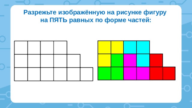 Разрежьте каждую из фигур изображенных на рисунке 147 на 4 равные части