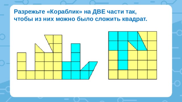 Разрежьте каждую из фигур. Деление фигур на части задания 3 класс. Разрезать на две части чтобы сложить квадрат. Кораблик разрезанный на части. Разреза фигуру на 2 части.