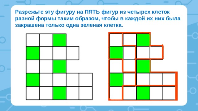 Какое наибольшее число одинаковых пятиклеточных фигурок. Разрежьте эту фигуру на 5 фигур из четырех клеток разной формы. Фигуры из четырех клеточек. Разрежьте эту фигуру на 4 части. Задачи на разрезание фигур алгоритм.