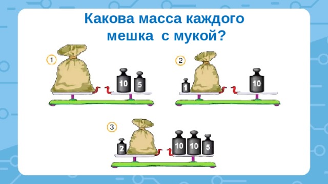 Каков рисунок. Какова масса каждого мешка с мукой. Узнай по рисунку массу каждого мешка. Узнай по рисунку массу каждого мешка с мукой. Узнай по рисунку массу каждого мешка с зерном.