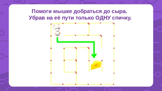 Помоги мышке добраться до сыра. Убрав на её пути только ОДНУ спичку. 