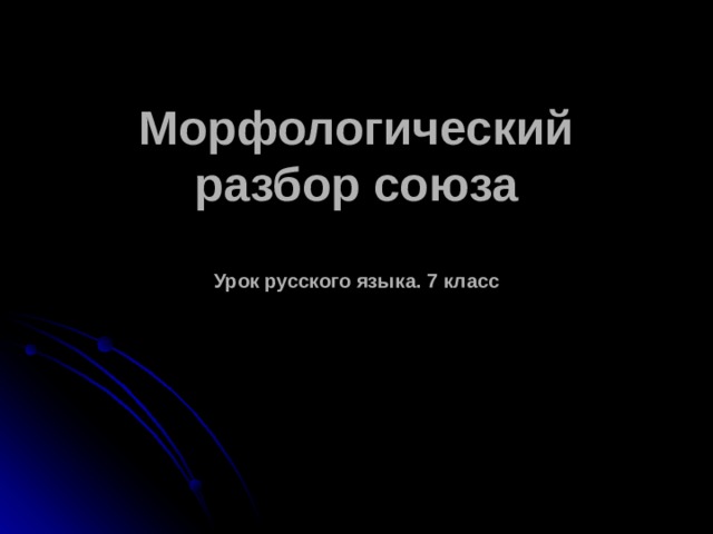 Морфологический разбор союза   Урок русского языка. 7 класс 