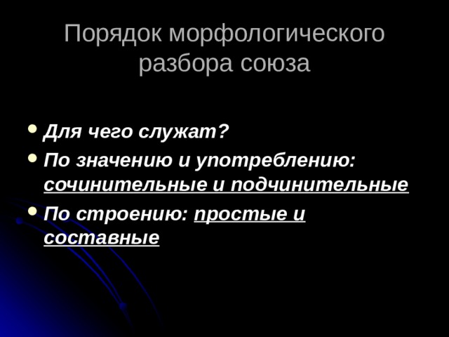Порядок морфологического разбора союза Для чего служат? По значению и употреблению: сочинительные и подчинительные По строению: простые и составные 